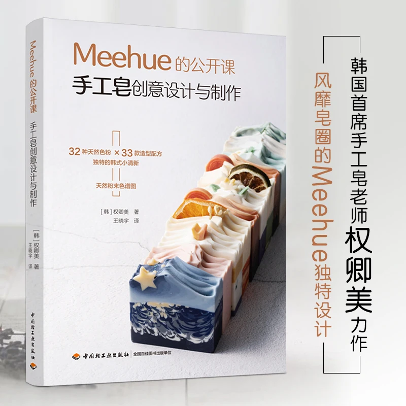 Essential Oil Soap - MeeHue-手作りの石鹸ブックの創造的なデザインと生産、エッセンシャルオイルアート、高度なチュートリアル、DIY