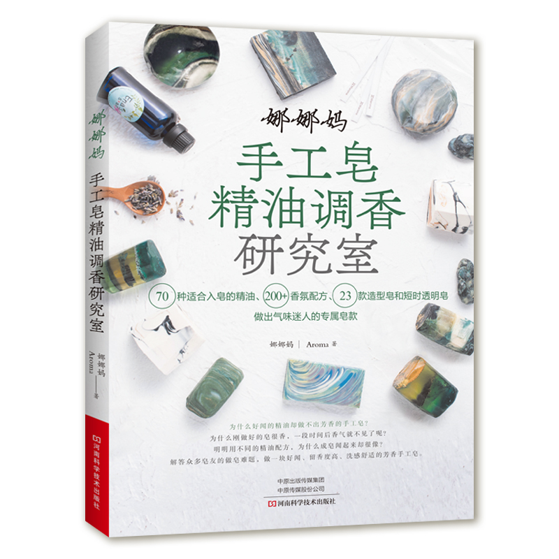 Soap Making Recipe Book - エッセンシャルオイルを使ったDIY香りの石鹸作りブック：ナナ・マの天然アロマセラピーレシピ、石鹸アート、香り作りガイド
